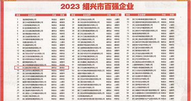 大鸡巴视频啊啊啊啊啊啊啊啊啊权威发布丨2023绍兴市百强企业公布，长业建设集团位列第18位